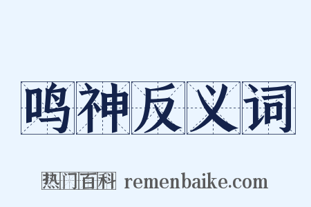 鸣神反义词是什么意思的图片